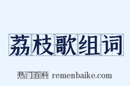 荔枝歌组词是什么意思的图片